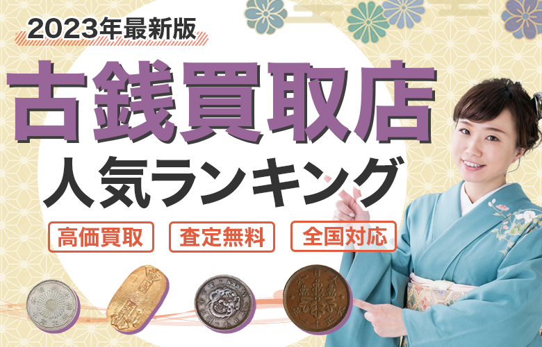 古銭買取店人気ランキング
