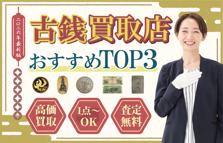 古銭買取店人気ランキング
