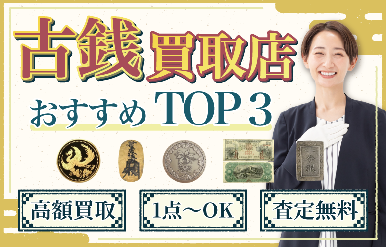 古銭買取店人気ランキング